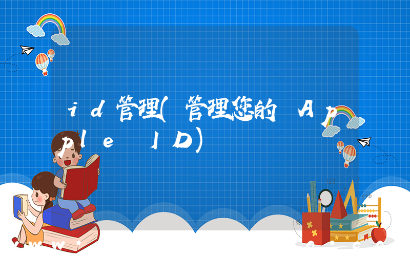 id管理(管理您的 Apple ID)